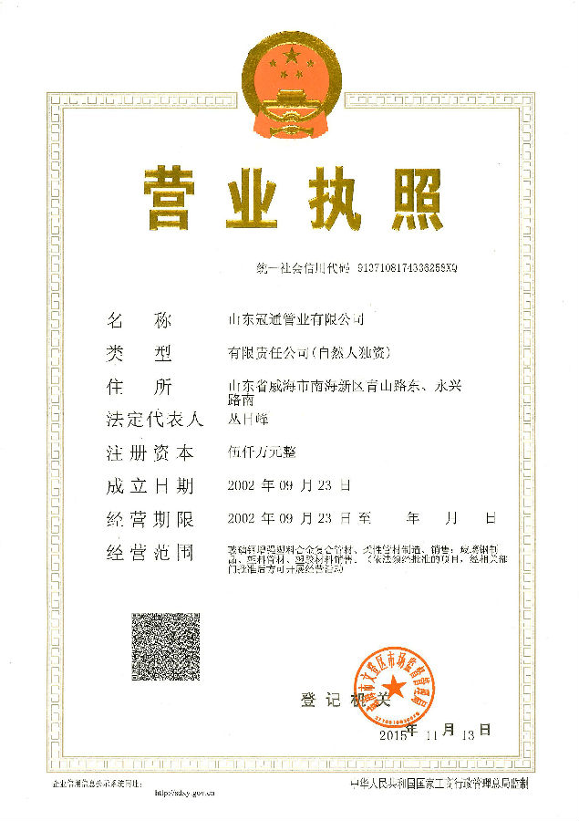 冠通管業(yè)營(yíng)業(yè)執(zhí)照(正本).jpg